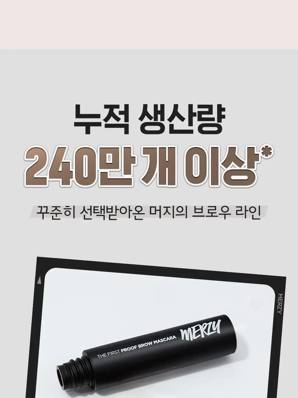 [NEW] 머지 더 퍼스트 프루프 브로우 마스카라 4종 상세페이지 2
